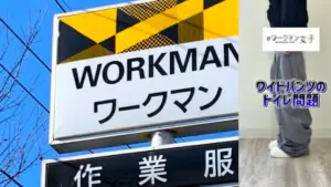 ワークマンで販売されているワイドパンツが、トイレでの女性のお悩みを解決してくれる画期的な商品だと話題になっています。