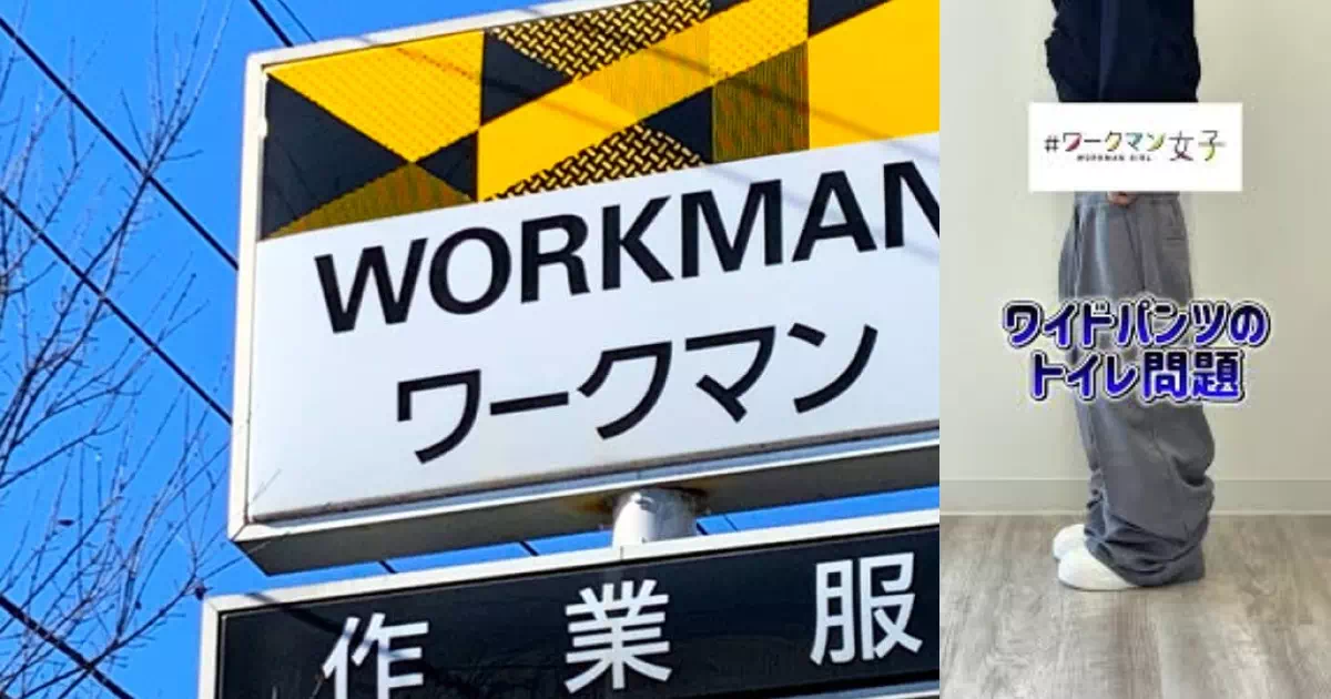 ワークマンで販売されているワイドパンツが、トイレでの女性のお悩みを解決してくれる画期的な商品だと話題になっています。