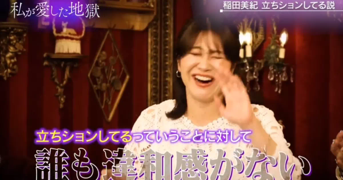 「紅しょうが稲田は最近立ちションしてるらしい…」噂の真相は？