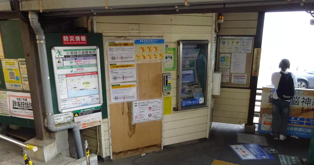閉鎖された鎌倉高校前駅のトイレ