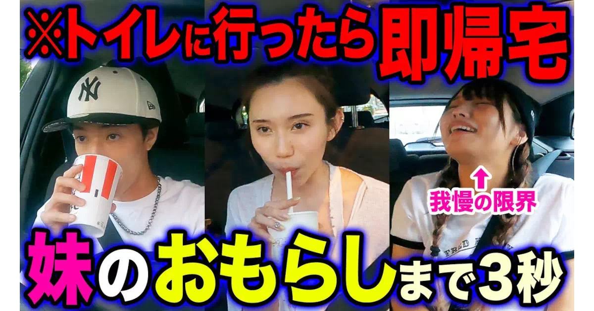 ドライブスルーがあるたびに飲み物を注文し続け、トイレに行ったら即帰宅というルールの企画。女子メンバーのおしがまシーンがある。