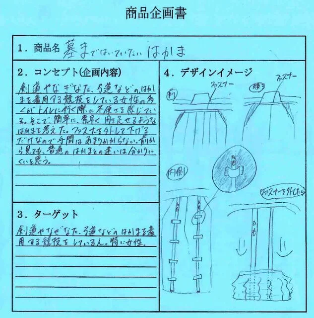 「墓まではいていたい、はかま」の商品企画書