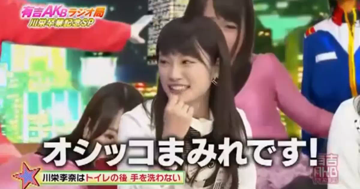 ＡＫＢ４８を卒業したばかりの川栄李奈が、「有吉ＡＫＢ共和国」でトイレの後でも手を洗わないことを公表した。
