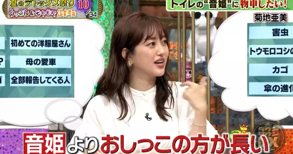 「音姫より自分のおしっこの方が長い時がある」「”シャンシャンシャーン”とか森の音とかが流れて、でも私の方が長いから、最後“ゴホンゴホンゴホン”って」と明かした。