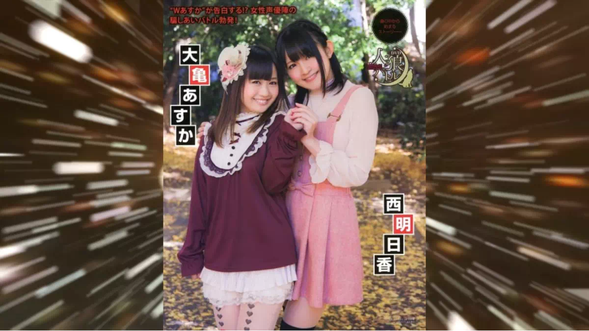 西明日香が自身のラジオでお漏らしを「じょじょじょ」と表現したことをいじられた。その流れで、大亀あすかは大人になってからでもおねしょした経験を匂わせた。