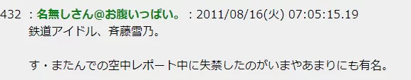鉄道アイドル斉藤雪乃のお漏らし疑惑2ch