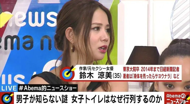 女子トイレの行列問題に触れたのは、東京大学大学院卒で元日経新聞記者の作家・鈴木涼美氏(35)。鈴木氏は「一番はスマホ(をいじる)。それに女は小でも何でも一回座るので、ちょっと疲れていると喫茶店に入ったみたいに落ち着いてしまう。その他にもストッキングを直したり、化粧を直したり……」とも話すと、女性のトイレ利用時間が男性よりも長くなる要因について説明した。