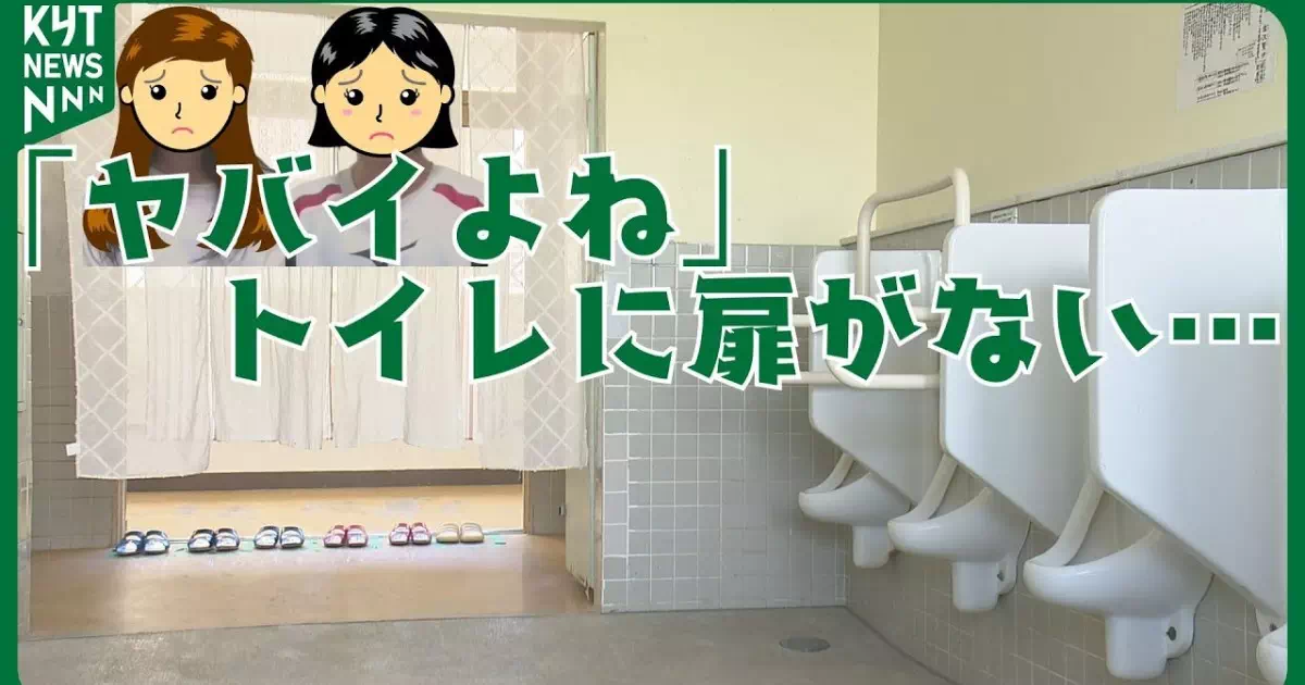 姶良市の中学校でトイレの入り口に扉がない問題が浮上。プライバシーや音漏れへの懸念が生徒・保護者から寄せられ、教育委員会は今後の対応を検討へ。