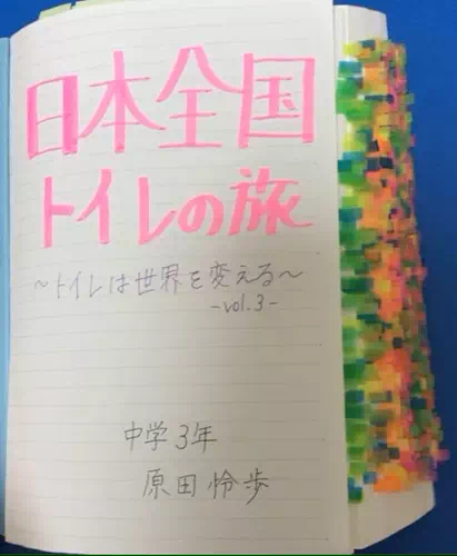 原田さんのトイレ研究ノート